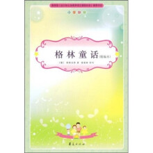 小学生新课标必读：格林童话（小学部分）（精编本）