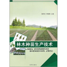林木种苗生产技术