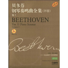 贝多芬钢琴奏鸣曲全集(35首)(卷2)(附CD光盘1张)