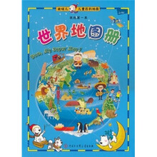 迪啵儿儿童百科地图·我的第一本：世界地图册