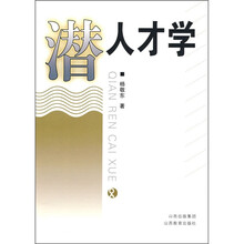 潜人才学