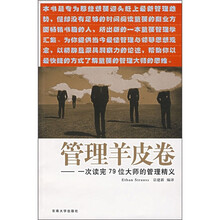 管理羊皮卷：一次读完79位大师的管理精义