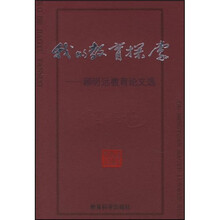 我的教育探索：顾明远教育论文选