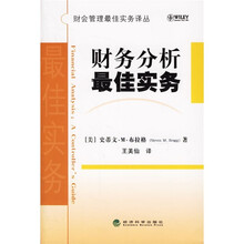 财务分析最佳实务