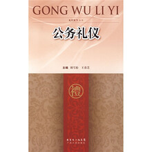 公务礼仪