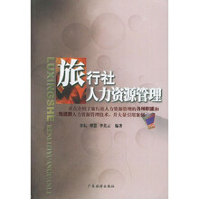 旅行社人力资源管理