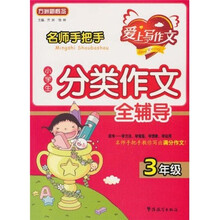 方洲新概念·名师手把手：小学生分类作文全辅导（3年级）