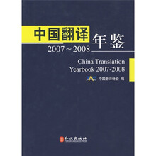 中国翻译年鉴（2007-2008）