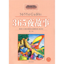 365夜故事