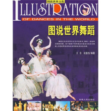 图说世界文化:图说世界舞蹈