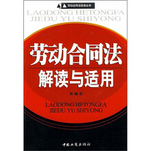 劳动合同法解读与适用