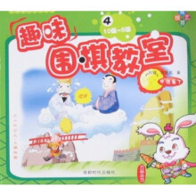 趣味围棋教室4：中级篇（下）