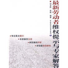 最新劳动者维权提示与专家解答