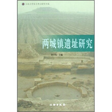 两城镇遗址研究