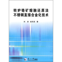 转炉铬矿熔融还原法不锈钢直接合金化技术