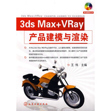 3dsMax+VRay产品建模与渲染