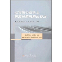 高等级公路路基病害分析与防治技术
