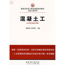 建筑业农民工职业技能培训教材·土建工程系列：混凝土工