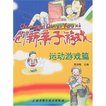 创新亲子游戏:运动游戏篇