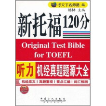 新托福120分：听力机经真题题源大全