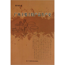 广西主要土特产品生产史