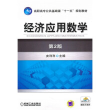 高职高专公共基础课“十一五”规划教材：经济应用数学