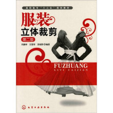 服装立体裁剪(第2版)