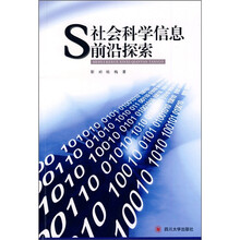 社会科学信息前沿探索