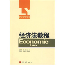 高等院校经济与管理专业规划教材：经济法教程