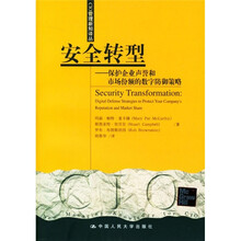 安全转型:保护企业声誉和市场份额的数字防御策略