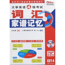 大学英语4级考试词汇家谱记忆-(CET-4)(710分新题型)(附赠MP3一张)