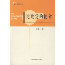 论政党的使命