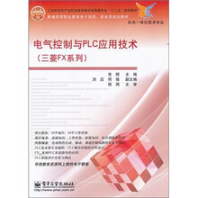 电气控制与PLC应用技术（三菱FX系列）