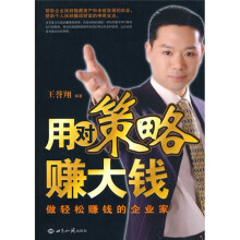 用对策略赚大钱:做轻松赚钱的企业家
