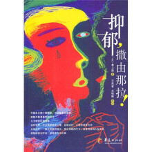 抑郁，撒由那拉！