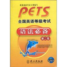 全国英语等级考试语法必备（第2级）