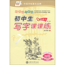 华夏万卷·初中生写字课课练(7年级上)(第2版)(新课标苏教版)