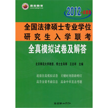 全国法律硕士专业学位研究生入学联考全真模拟试卷及解答(2012全新版)