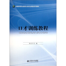 全国高等职业教育文秘专业精品系列教材:口才训练教程