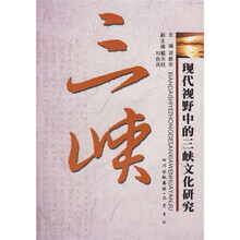 三峡:现代视野中的三峡文化研究