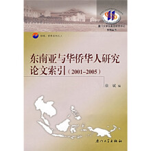 东南亚与华侨华人研究论文索引(2001-2005)