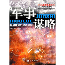 军事谋略：纵横捭阖的诡道秘策