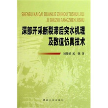 深部开采断裂滞后突水机理及数值仿真技术