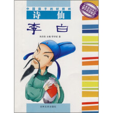 中国孩子的好榜样·诗仙:李白