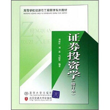 高等学校经济与工商管理系列教材：证券投资学（修订本）