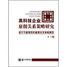 高科技企业雇佣关系策略研究：基于可雇用性的雇佣关系策略模型