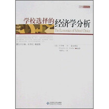 学校选择的经济学分析