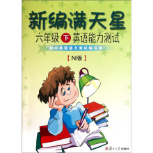 新编满天星:6年级下英语能力测试(N版)