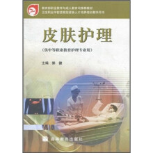 教育部职业教育与成人教育司推荐教材·卫生职业学校技能型紧缺人才培养培训教学用书:皮肤护理