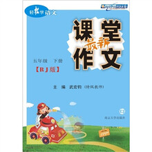 轻松学语文·最新课堂作文（人教版）：5年级（下册）